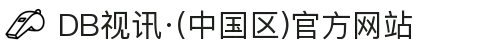DB视讯·(中国区)官方网站