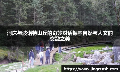 河床与波诺特山丘的奇妙对话探索自然与人文的交融之美