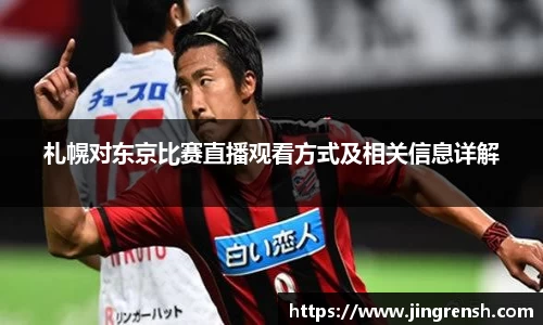 札幌对东京比赛直播观看方式及相关信息详解