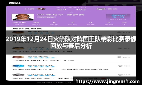 2019年12月24日火箭队对阵国王队精彩比赛录像回放与赛后分析