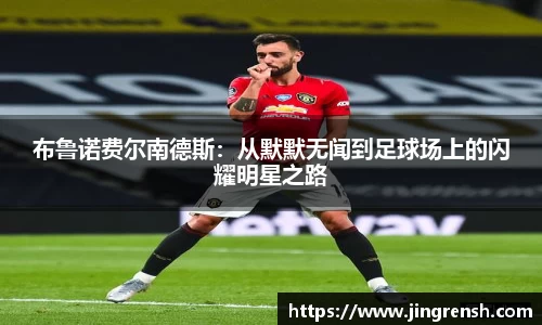 布鲁诺费尔南德斯：从默默无闻到足球场上的闪耀明星之路