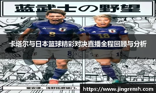 卡塔尔与日本篮球精彩对决直播全程回顾与分析