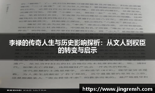 李禄的传奇人生与历史影响探析：从文人到权臣的转变与启示