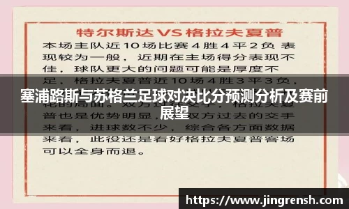 塞浦路斯与苏格兰足球对决比分预测分析及赛前展望