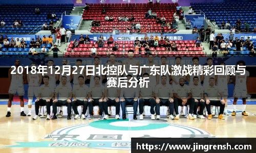 2018年12月27日北控队与广东队激战精彩回顾与赛后分析