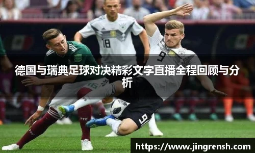 德国与瑞典足球对决精彩文字直播全程回顾与分析